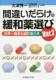 間違いだらけの緩和薬選び - 世界一簡単な緩和薬の本 （Ｖｅｒ．２）