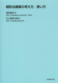 緩和治療薬の考え方，使い方