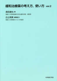 緩和治療薬の考え方、使い方 （２版（Ｖｅｒ．２）