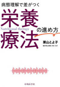 病態理解で差がつく栄養療法の進め方