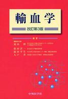 輸血学 （改訂第３版）
