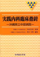 実践内科臨床指針 - 沖縄県立中部病院