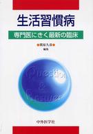 生活習慣病 - 専門医にきく最新の臨床