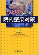 ひとりで始める院内感染対策