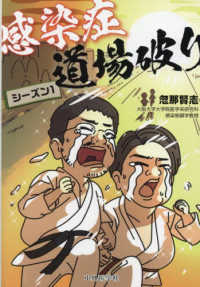感染症道場破り 〈シーズン１〉