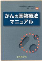 がんの薬物療法マニュアル