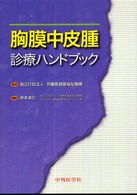 胸膜中皮腫診療ハンドブック