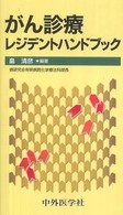 がん診療レジデントハンドブック