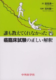 誰も教えてくれなかった癌臨床試験の正しい解釈