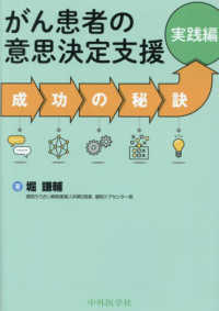 がん患者の意思決定支援　実践編―成功の秘訣