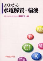 よくわかる水電解質・輸液