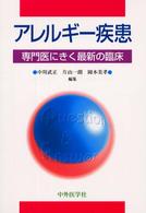 アレルギー疾患 - 専門医にきく最新の臨床