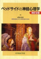 ベッドサイドの神経心理学 （改訂２版）