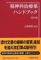 精神科治療薬ハンドブック （改訂４版）