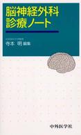 脳神経外科診療ノート
