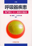 呼吸器疾患 - 専門医にきく最新の臨床 （２版）