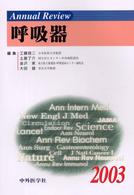 Ａｎｎｕａｌ　Ｒｅｖｉｅｗ呼吸器 〈２００３〉