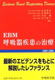 ＥＢＭ呼吸器疾患の治療 〈２００３－２００４〉