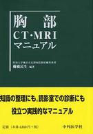 胸部ＣＴ・ＭＲＩマニュアル