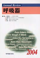 Ａｎｎｕａｌ　Ｒｅｖｉｅｗ呼吸器 〈２００４〉