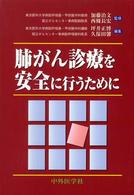 肺がん診療を安全に行うために