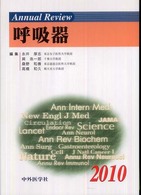 Ａｎｎｕａｌ　ｒｅｖｉｅｗ呼吸器 〈２０１０〉