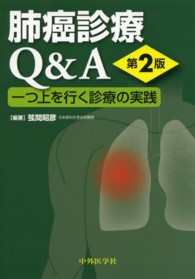 肺癌診療Ｑ＆Ａ - 一つ上を行く診療の実践 （第２版）