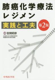 肺癌化学療法レジメン実践と工夫 （第２版）