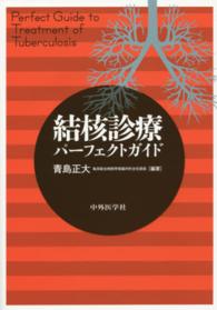 結核診療パーフェクトガイド