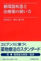 循環器疾患と治療薬の使い方