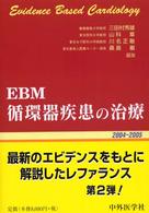 ＥＢＭ循環器疾患の治療〈２００４‐２００５〉