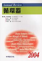 Ａｎｎｕａｌ　Ｒｅｖｉｅｗ循環器〈２００４〉