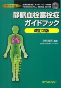 静脈血栓塞栓症ガイドブック （改訂２版）