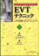 ＥＶＴテクニック - これは困ったどうしよう！