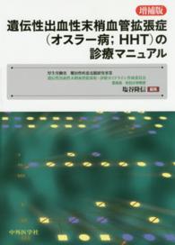 遺伝性出血性末梢血管拡張症（オスラー病；ＨＨＴ）の診療マニュアル （増補版）