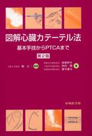 図解心臓カテーテル法 2版 |本 | 通販 | Amazon
