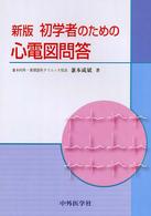 新版　初学者のための心電図問答 （新版）