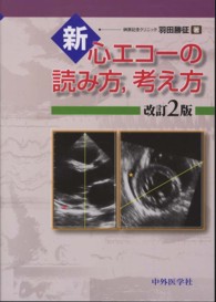 新・心エコーの読み方，考え方 （改訂２版）
