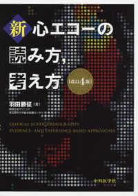 新・心エコーの読み方，考え方 （改訂４版）