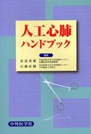 人工心肺ハンドブック