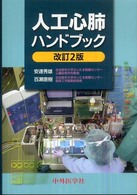 人工心肺ハンドブック （改訂２版）