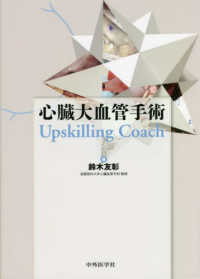 心臓大血管手術　Ｕｐｓｋｉｌｌｉｎｇ　Ｃｏａｃｈ