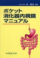 ポケット消化器内視鏡マニュアル