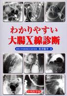 わかりやすい大腸Ｘ線診断