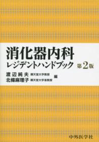 消化器内科レジデントハンドブック （第２版）