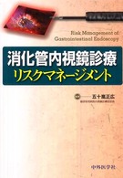 消化管内視鏡診療リスクマネージメント