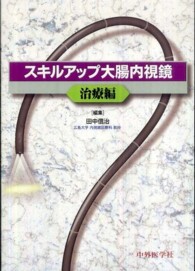 スキルアップ大腸内視鏡 〈治療編〉