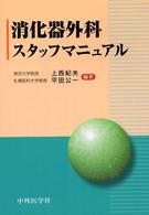 消化器外科スタッフマニュアル