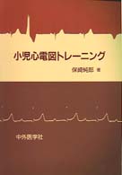 小児心電図トレーニング