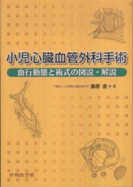 小児心臓血管外科手術 - 血行動態と術式の図説・解説